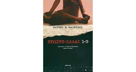 ΗΡΩΙΝΗ - ΕΛΛΑΣ 1-0 ΣΥΓΧΡΟΝΟ ΚΟΙΝΩΝΙΚΟ ΔΡΑΜΑΤΙΚΟ ΘΕΑΤΡΙΚΟ ΕΡΓΟ ΣΕ ΕΞΙ ΕΓΧΡΩΜΕΣ ΕΙΚΟΝΕΣ ΚΙ ΕΝΑ ΑΣΠΡΟΜΑΥΡΟ ΠΟΡΤΡΕΤΟ