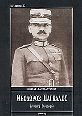 ΘΕΟΔΩΡΟΣ ΠΑΓΚΑΛΟΣ ΙΣΤΟΡΙΚΗ ΒΙΟΓΡΑΦΙΑ