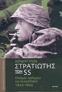 ΣΤΡΑΤΙΩΤΗΣ ΤΩΝ SS ΜΝΗΜΕΣ ΠΟΛΕΜΟΥ ΚΑΙ ΣΥΝΕΙΔΗΣΕΙΣ 1942-1945