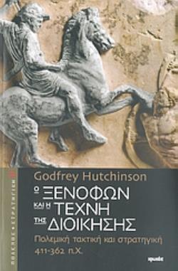 Ο ΞΕΝΟΦΩΝ ΚΑΙ Η ΤΕΧΝΗ ΤΗΣ ΔΙΟΙΚΗΣΗΣ ΠΟΛΕΜΙΚΗ ΤΑΚΤΙΚΗ ΚΑΙ ΣΤΡΑΤΗΓΙΚΗ 411-362 Π.Χ.