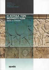 Η ΑΣΠΙΔΑ ΤΩΝ ΘΕΡΜΟΠΥΛΩΝ 494-478 Π.Χ.: ΟΙ ΕΝΔΟΞΕΣ ΜΑΧΕΣ