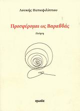 ΠΡΟΣΦΕΡΟΜΑΙ ΩΣ ΒΑΡΑΒΒΑΣ ΠΟΙΗΣΗ