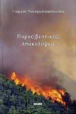 ΠΥΡΟΣ(ΒΕΣΤΙΚΕΣ) ΑΠΟΚΑΛΥΨΕΙΣ ΙΣΤΟΡΙΕΣ, ΓΕΓΟΝΟΤΑ ΚΑΙ ΝΤΟΚΟΥΜΕΝΤΑ ΤΟΥ ΠΥΡΟΣΒΕΣΤΙΚΟΥ ΣΩΜΑΤΟΣ