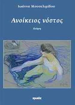 ΑΝΟΙΚΕΙΟΣ ΝΟΣΤΟΣ ΠΟΙΗΣΗ