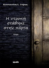 Η ΝΤΡΟΠΗ ΣΤΑΘΗΚΕ ΣΤΗΝ ΠΟΡΤΑ ΠΟΙΗΣΗ