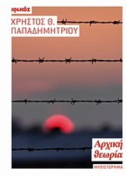 ΑΡΧΙΚΗ ΘΕΩΡΙΑ ΜΥΘΙΣΤΟΡΗΜΑ