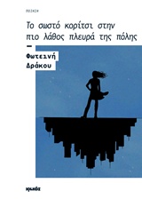 ΤΟ ΣΩΣΤΟ ΚΟΡΙΤΣΙ ΣΤΗΝ ΠΙΟ ΛΑΘΟΣ ΠΛΕΥΡΑ ΤΗΣ ΠΟΛΗΣ ΠΟΙΗΣΗ