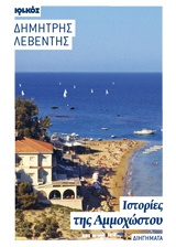 ΙΣΤΟΡΙΕΣ ΤΗΣ ΑΜΜΟΧΩΣΤΟΥ