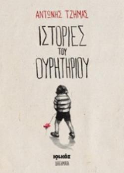 ΙΣΤΟΡΙΕΣ ΤΟΥ ΟΥΡΗΤΗΡΙΟΥ ΔΙΗΓΗΜΑΤΑ