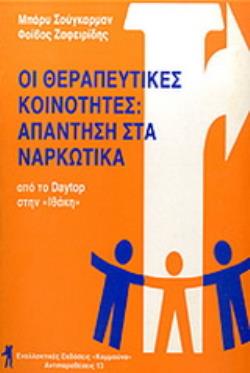 ΟΙ ΘΕΡΑΠΕΥΤΙΚΕΣ ΚΟΙΝΟΤΗΤΕΣ ΑΠΑΝΤΗΣΗ ΣΤΑ ΝΑΡΚΩΤΙΚΑ ΑΠΟ ΤΟ DAYTOP ΣΤΗΝ ΙΘΑΚΗ