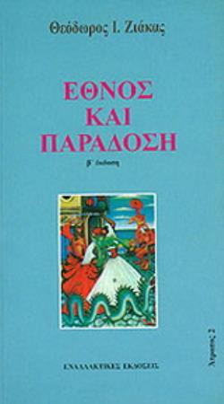 ΕΘΝΟΣ ΚΑΙ ΠΑΡΑΔΟΣΗ