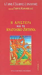 Η ΑΡΙΣΤΕΡΑ ΚΑΙ ΤΟ ΑΝΑΤΟΛΙΚΟ ΖΗΤΗΜΑ