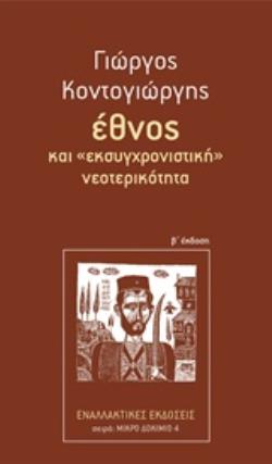 ΕΘΝΟΣ ΚΑΙ  ΕΚΣΥΓΧΡΟΝΙΣΤΙΚΗ  ΝΕΟΤΕΡΙΚΟΤΗΤΑ 2Η ΕΚΔΟΣΗ