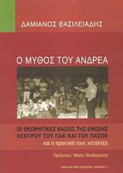 Ο ΜΥΘΟΣ ΤΟΥ ΑΝΔΡΕΑ ΟΙ ΘΕΩΡΗΤΙΚΕΣ ΒΑΣΕΙΣ ΤΗΣ ΕΝΩΣΗΣ ΚΕΝΤΡΟΥ ΤΟΥ ΠΑΚ ΚΑΙ ΤΟΥ ΠΑΣΟΚ ΚΑΙ Η ΠΡΑΚΤΙΚΗ ΤΟΥΣ ΚΑΤΑΛΗΞΗ