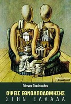 ΟΨΕΙΣ ΕΘΝΟΑΠΟΔΟΜΗΣΗΣ ΣΤΗΝ ΕΛΛΑΔΑ