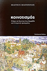 ΚΟΙΝΟΤΙΣΜΟΣ ΤΟ ΕΡΓΟ ΤΟΥ ΚΩΝΣΤΑΝΤΙΝΟΥ ΚΑΡΑΒΙΔΑ ΚΑΙ ΟΙ ΣΥΓΓΕΝΕΙΣ ΠΡΟΣΕΓΓΙΣΕΙΣ