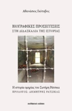 ΒΙΟΓΡΑΦΙΚΕΣ ΠΡΟΣΕΓΓΙΣΕΙΣ ΣΤΗ ΔΙΔΑΣΚΑΛΙΑ ΤΗΣ ΙΣΤΟΡΙΑΣ: Η ΙΣΤΟΡΙΑ ΟΜΗΡΙΑΣ ΤΟΥ ΣΩΤΗΡΗ ΡΑΤΣΙΚΑ