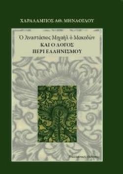 Ο ΑΝΑΣΤΑΣΙΟΣ ΜΙΧΑΗΛ ΚΑΙ Ο ΛΟΓΟΣ ΠΕΡΙ ΕΛΛΗΝΙΣΜΟΥ