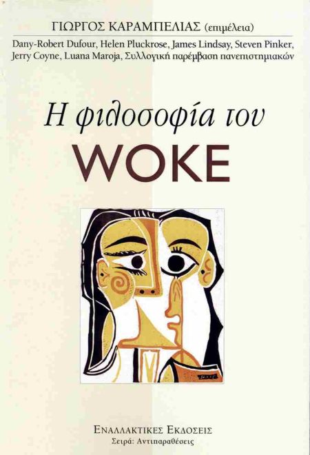 Η ΦΙΛΟΣΟΦΙΑ ΤΟΥ WOKE