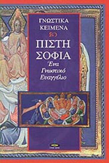 ΠΙΣΤΗ - ΣΟΦΙΑ ΕΝΑ ΓΝΩΣΤΙΚΟ ΕΥΑΓΓΕΛΙΟ