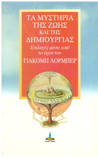 ΤΑ ΜΥΣΤΗΡΙΑ ΤΗΣ ΖΩΗΣ ΚΑΙ ΤΗΣ ΔΗΜΙΟΥΡΓΙΑΣ ΕΠΙΛΟΓΕΣ ΜΕΣΑ ΑΠΟ ΤΟ ΕΡΓΟ ΤΟΥ ΓΙΑΚΟΜΠ ΛΟΡΜΠΕΡ ΚΑΙ ΤΟΥ ΓΚΟΝΤΦΡΙΝΤ ΜΑΓΕΡΧΟΦΕΡ