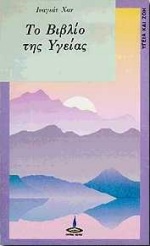 ΤΟ ΒΙΒΛΙΟ ΤΗΣ ΥΓΕΙΑΣ