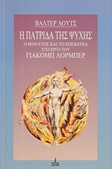 Η ΠΑΤΡΙΔΑ ΤΗΣ ΨΥΧΗΣ Ο ΘΑΝΑΤΟΣ ΚΑΙ ΤΟ ΕΠΕΚΕΙΝΑ ΣΤΟ ΕΡΓΟ ΤΟΥ ΓΙΑΚΟΜΠ ΛΟΡΜΠΕΡ