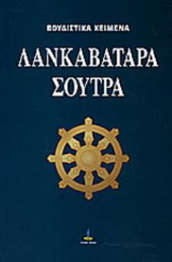 ΛΑΝΚΑΒΑΤΑΡΑ ΣΟΥΤΡΑ ΒΟΥΔΙΣΜΟΣ ΜΑΧΑΓΙΑΝΑ