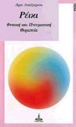 ΡΕΙΚΙ ΓΙΑ ΦΥΣΙΚΗ ΚΑΙ ΠΝΕΥΜΑΤΙΚΗ ΘΕΡΑΠΕΙΑ ΜΕ ΑΣΚΗΣΕΙΣ