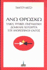 ΑΝΩ ΘΡΩΣΚΩ -ΥΛΙΚΗ, ΨΥΧΙΚΗ, ΠΝΕΥΜΑΤΙΚΗ ΔΟΜΗ ΚΑΙ ΛΕΙΤΟΥΡΓΙΑ ΤΟΥ ΑΝΘΡΩΠΙΝΟΥ ΟΝΤΟΣ
