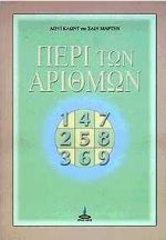 ΠΕΡΙ ΤΩΝ ΑΡΙΘΜΩΝ