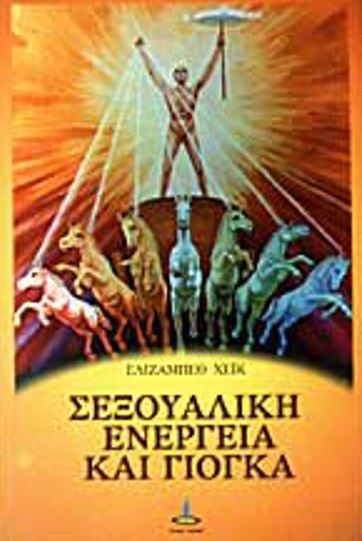 ΣΕΞΟΥΑΛΙΚΗ ΕΝΕΡΓΕΙΑ ΚΑΙ ΓΙΟΓΚΑ 3Η ΕΚΔΟΣΗ