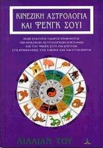 ΚΙΝΕΖΙΚΗ ΑΣΤΡΟΛΟΓΙΑ ΚΑΙ ΦΕΝΓΚ ΣΟΥΙ ΕΝΑΣ ΕΥΚΟΛΟΣ ΟΔΗΓΟΣ ΕΦΑΡΜΟΓΗΣ ΤΩΝ ΚΙΝΕΖΙΚΩΝ ΑΣΤΡΟΛΟΓΙΚΩΝ ΕΠΙΣΤΗΜΩΝ ΚΑΙ ΤΟΥ ΦΕΝΓΚ ΣΟΥΙ, ΓΙΑ ΕΠΙΤΥΧΙΑ ΣΤΙΣ ΕΠΙΧΕΙΡΗΣ