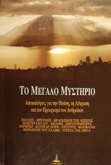 ΤΟ ΜΕΓΑΛΟ ΜΥΣΤΗΡΙΟ ΑΠΟΚΑΛΥΨΕΙΣ ΓΙΑ ΤΗΝ ΠΤΩΣΗ, ΤΗ ΛΥΤΡΩΣΗ ΚΑΙ ΤΟΝ ΠΡΟΟΡΙΣΜΟ ΤΟΥ ΑΝΘΡΩΠΟΥ