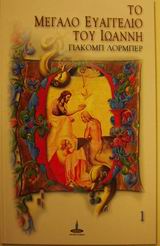 ΤΟ ΜΕΓΑΛΟ ΕΥΑΓΓΕΛΙΟ ΤΟΥ ΙΩΑΝΝΗ Μ.Ε.Ι. Ι/1 ΕΩΣ ΙΙ/150-153