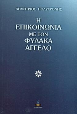 Η ΕΠΙΚΟΙΝΩΝΙΑ ΜΕ ΤΟΝ ΦΥΛΑΚΑ ΑΓΓΕΛΟ ΚΑΙ ΑΛΛΕΣ ΜΕΛΕΤΕΣ
