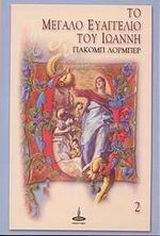 ΤΟ ΜΕΓΑΛΟ ΕΥΑΓΓΕΛΙΟ ΤΟΥ ΙΩΑΝΝΗ( ΔΕΥΤΕΡΟΣ ΤΟΜΟΣ )