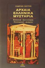 ΑΡΧΑΙΑ ΕΛΛΗΝΙΚΑ ΜΥΣΤΗΡΙΑ ΚΑΤΑΓΩΓΗ, ΧΡΟΝΟΛΟΓΗΣΗ, ΤΕΛΕΤΟΥΡΓΙΚΟ ΚΑΙ ΔΡΩΜΕΝΑ