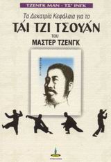 ΤΑ ΔΕΚΑΤΡΙΑ ΚΕΦΑΛΑΙΑ ΓΙΑ ΤΟ ΤΑΙ ΤΖΙ ΤΣΟΥΑΝ ΤΟΥ ΜΑΣΤΕΡ ΤΖΕΝΓΚ