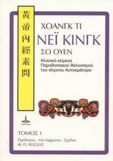 ΝΕΙ ΚΙΝΓΚ ΣΟ ΟΥΕΝ. ΤΟΜΟΣ 1 ΚΛΑΣΙΚΑ ΚΕΙΜΕΝΑ ΠΑΡΑΔΟΣΙΑΚΟΥ ΒΕΛΟΝΙΣΜΟΥ ΤΟΥ ΚΙΤΡΙΝΟΥ ΑΥΤΟΚΡΑΤΟΡΑ