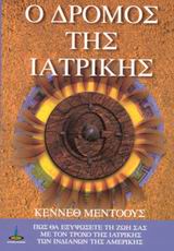 Ο ΔΡΟΜΟΣ ΤΗΣ ΙΑΤΡΙΚΗΣ ΠΩΣ ΘΑ ΕΞΥΨΩΣΕΤΕ ΤΗ ΖΩΗ ΣΑΣ ΜΕ ΤΟΝ ΤΡΟΧΟ ΤΗΣ ΙΑΤΡΙΚΗΣ ΤΩΝ ΙΝΔΙΑΝΩΝ ΤΗΣ ΑΜΕΡΙΚΗΣ 2Η ΕΚΔΟΣΗ