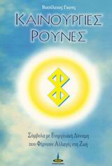 ΚΑΙΝΟΥΡΓΙΕΣ ΡΟΥΝΕΣ ΣΥΜΒΟΛΑ ΜΕ ΕΝΕΡΓΕΙΑΚΗ ΔΥΝΑΜΗ ΠΟΥ ΦΕΡΝΟΥΝ ΑΛΛΑΓΕΣ ΣΤΗ ΖΩΗ