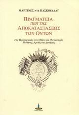 ΠΡΑΓΜΑΤΕΙΑ ΠΕΡΙ ΤΗΣ ΑΠΟΚΑΤΑΣΤΑΣΕΩΣ ΤΩΝ ΟΝΤΩΝ ΣΤΙΣ ΠΡΩΤΑΡΧΙΚΕΣ ΤΟΥΣ, ΘΕΙΕΣ ΚΑΙ ΠΝΕΥΜΑΤΙΚΕΣ ΙΔΙΟΤΗΤΕΣ, ΑΡΕΤΕΣ ΚΑΙ ΔΥΝΑΜΕΙΣ