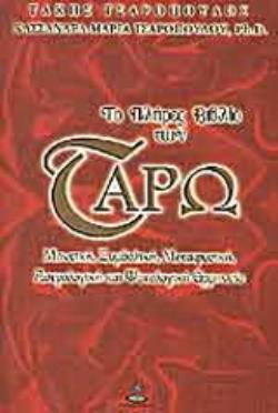 ΤΟ ΠΛΗΡΕΣ ΒΙΒΛΙΟ ΤΟΥ ΤΑΡΩ