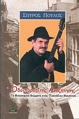 ΟΔΟΙΠΟΡΟΣ ΤΗΣ ΑΝΑΖΗΤΗΣΗΣ ΤΑ ΦΙΛΟΣΟΦΙΚΑ ΒΙΩΜΑΤΑ ΕΝΟΣ ΠΛΑΝΟΔΙΟΥ ΜΟΥΣΙΚΟΥ