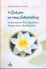 Η ΖΩΗ ΜΟΥ ΜΕ ΤΟΥΣ ΔΙΔΑΣΚΑΛΟΥΣ: ΣΑΟΥΑΝ ΣΙΝΓΚ, ΚΙΡΠΑΛ ΣΙΝΓΚ, ΝΤΑΡΣΑΝ ΣΙΝΓΚ, ΡΑΤΖΙΝΤΕΡ ΣΙΝΓΚ