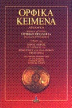ΟΡΦΙΚΑ ΚΕΙΜΕΝΑ (2ΟΣ ΤΟΜΟΣ) ΑΠΑΝΤΑ: ΟΡΦΙΚΗ ΘΕΟΛΟΓΙΑ. ΙΕΡΟΣ ΛΟΓΟΣ ΕΝ ΡΑΨΩΔΙΑΙΣ ΚΔ ΙΕΡΩΝΥΜΟΥ ΚΑΙ ΕΛΛΑΝΙΚΟΥ ΘΕΟΓΟΝΙΑ