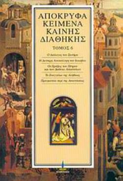 ΑΠΟΚΡΥΦΑ ΚΕΙΜΕΝΑ ΚΑΙΝΗΣ ΔΙΑΘΗΚΗΣ (ΕΚΤΟΣ ΤΟΜΟΣ)