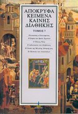 ΑΠΟΚΡΥΦΑ ΚΕΙΜΕΝΑ ΚΑΙΝΗΣ ΔΙΑΘΗΚΗΣ (ΕΒΔΟΜΟΣ ΤΟΜΟΣ)