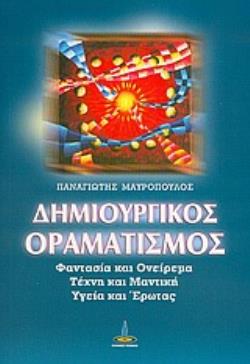 ΔΗΜΙΟΥΡΓΙΚΟΣ ΟΡΑΜΑΤΙΣΜΟΣ ΦΑΝΤΑΣΙΑ ΚΑΙ ΟΝΕΙΡΕΜΑ, ΤΕΧΝΗ ΚΑΙ ΜΑΝΤΙΚΗ, ΥΓΕΙΑ ΚΑΙ ΕΡΩΤΑΣ